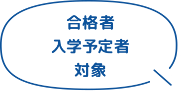 合格者 入学予定者 対象