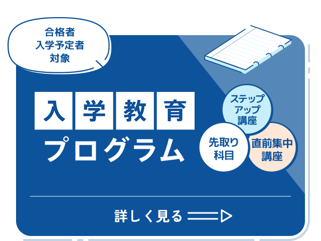 入学教育プログラム