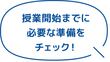 授業開始までに必要な準備をチェック！