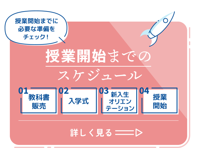 授業開始までのスケジュール