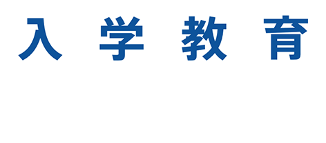 入学教育プログラム