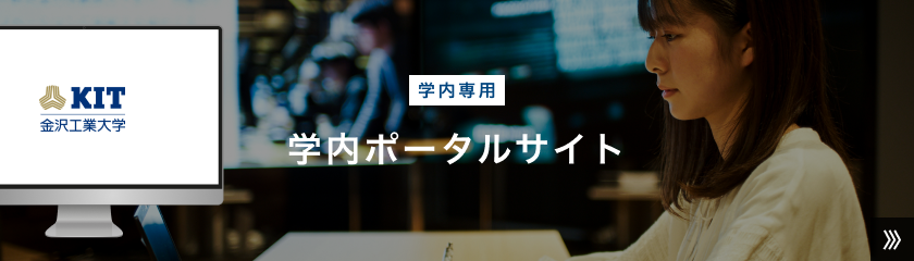学内ポータルサイト