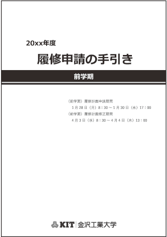履修申請の手順 2 履修申請について 3 履修 成績 Campus Guide 21 Kit 金沢工業大学