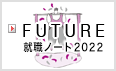 FUTURE就職ノート2021