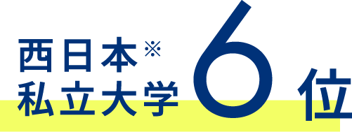 西日本私立大学6位