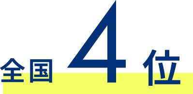 全国4位