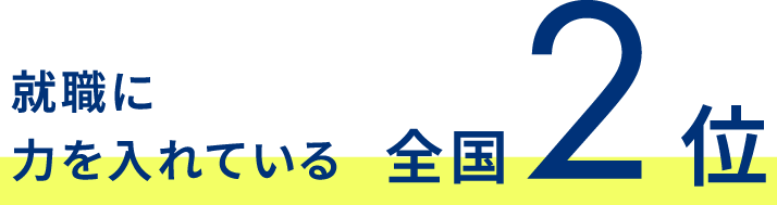 就職に力を入れている全国2位