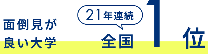 面倒見が良い大学 21年連続全国1位