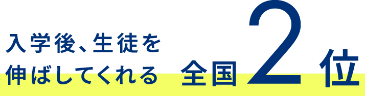 入学後、生徒を伸ばしてくれる全国2位