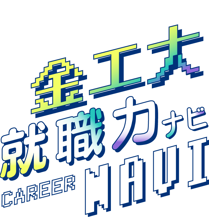 就職で選ぶならKITかも！金工大就職力ナビ