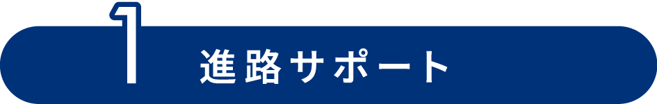 1 進路サポート