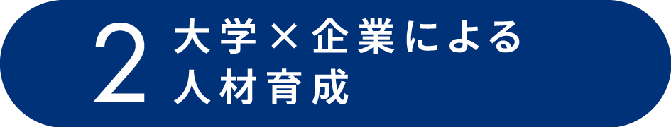 2 大学×企業による人材育成