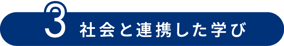 3 社会と連携した学び
