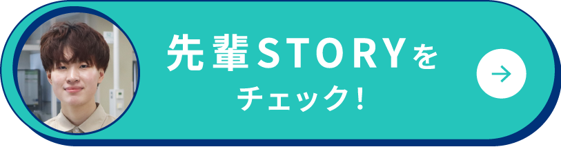 先輩STORYをチェック！