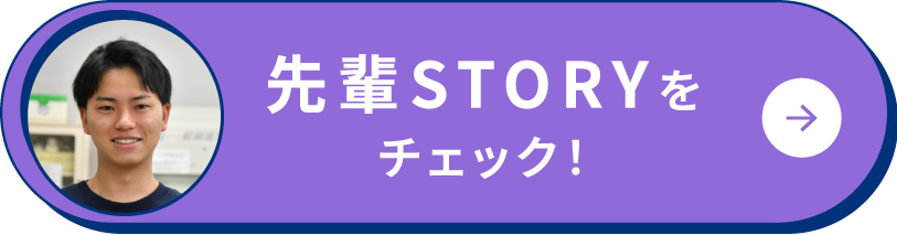 先輩STORYをチェック！