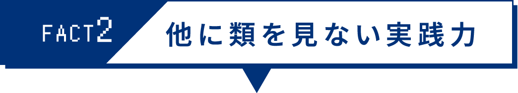 FACT2 他に類を見ない実践力