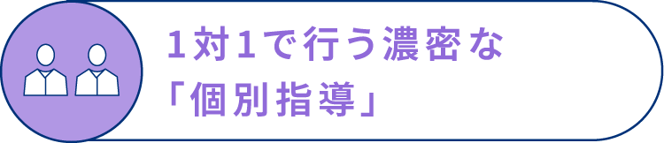 1対1で行う濃密な「個別指導」