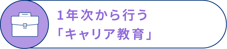 1年次から行う「キャリア教育」