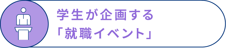 学生が企画する「就職イベント」