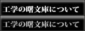 工学の曙文庫について