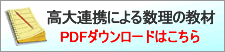 高大連携による数理の教材