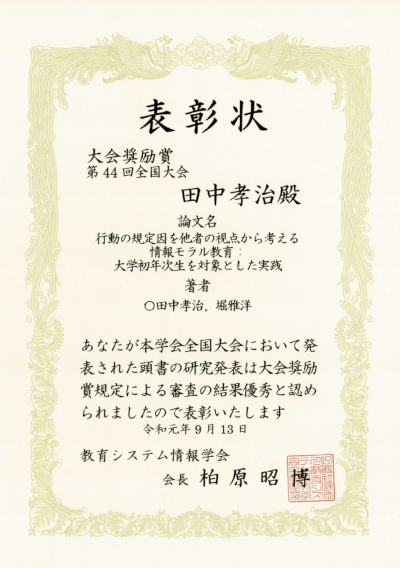 心理科学科の田中孝治講師が 教育システム情報学会 第44回全国大会 で 大会奨励賞 を受賞 学科ニュース 心理科学科 情報フロンティア学部 学部 大学院 Kit 金沢工業大学