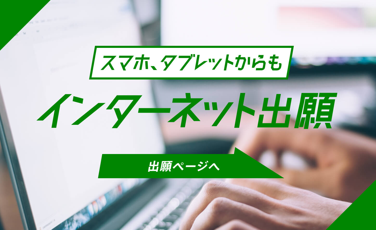 インターネット出願