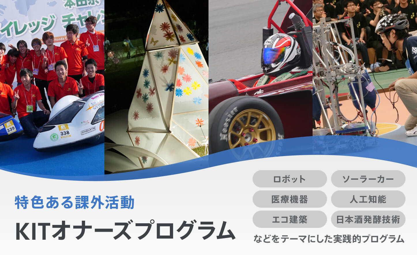 KITオナーズプログラム