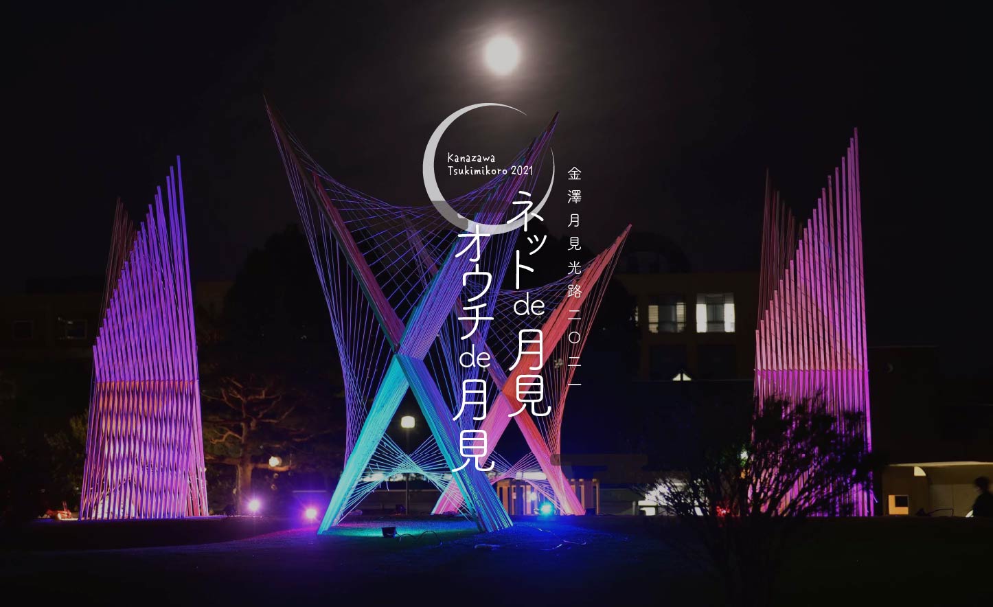 金澤月見光路2021