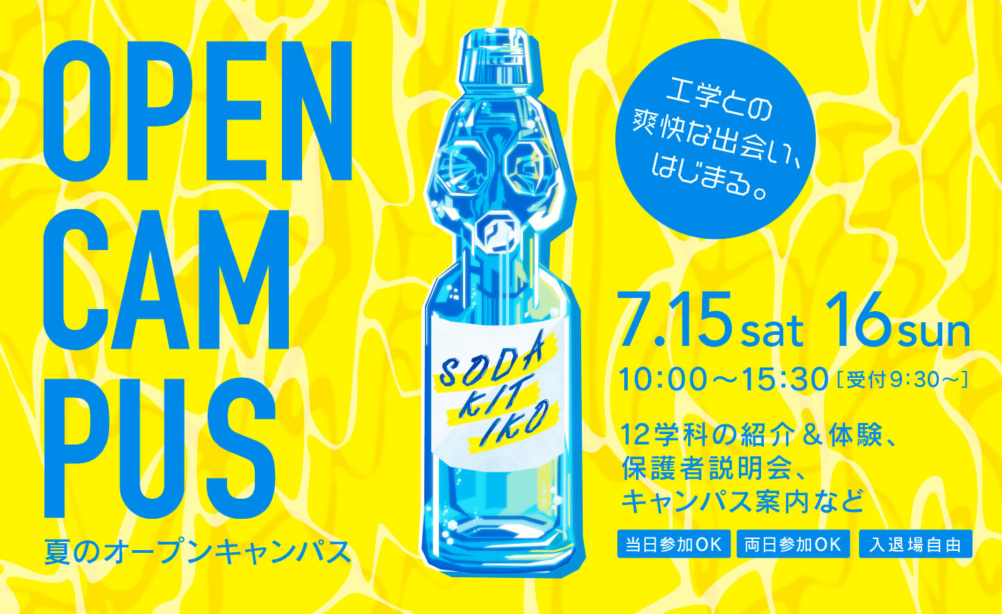 オープンキャンパス