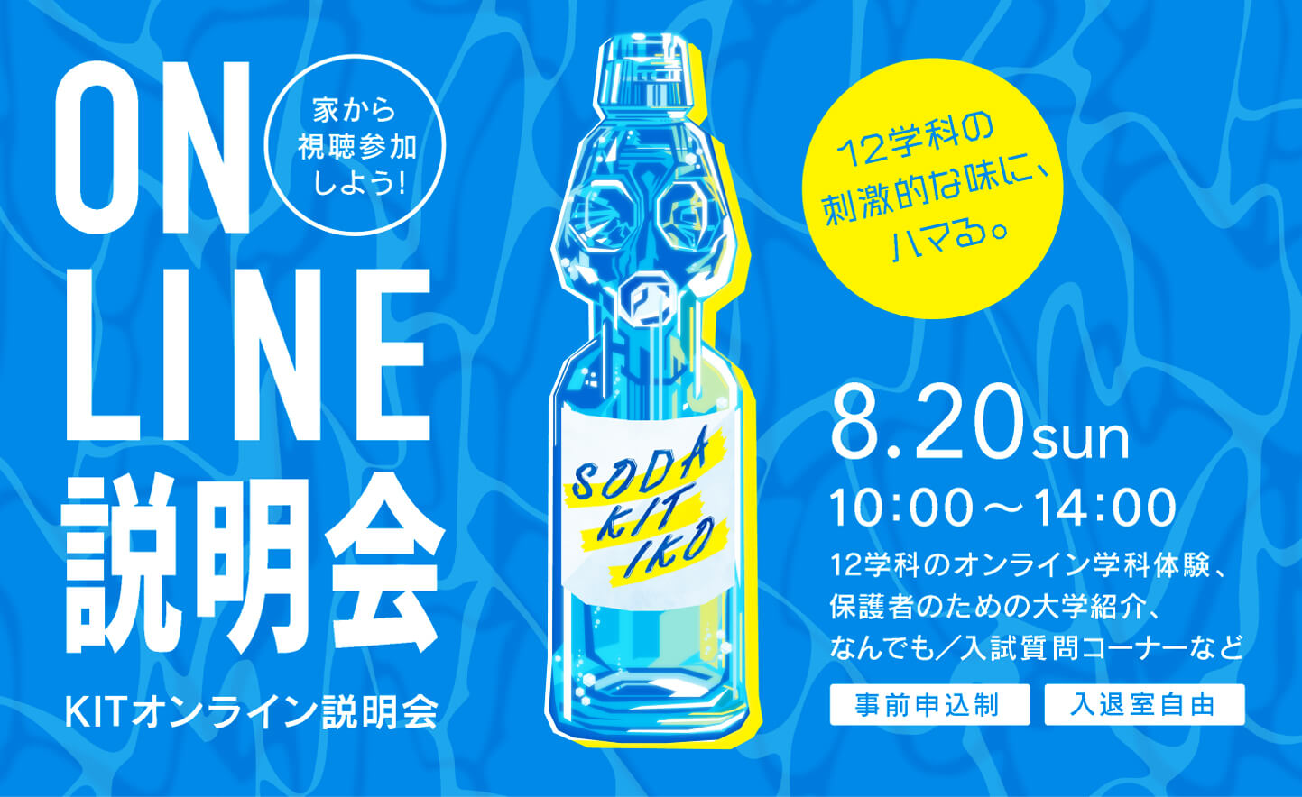 KITオンライン説明会