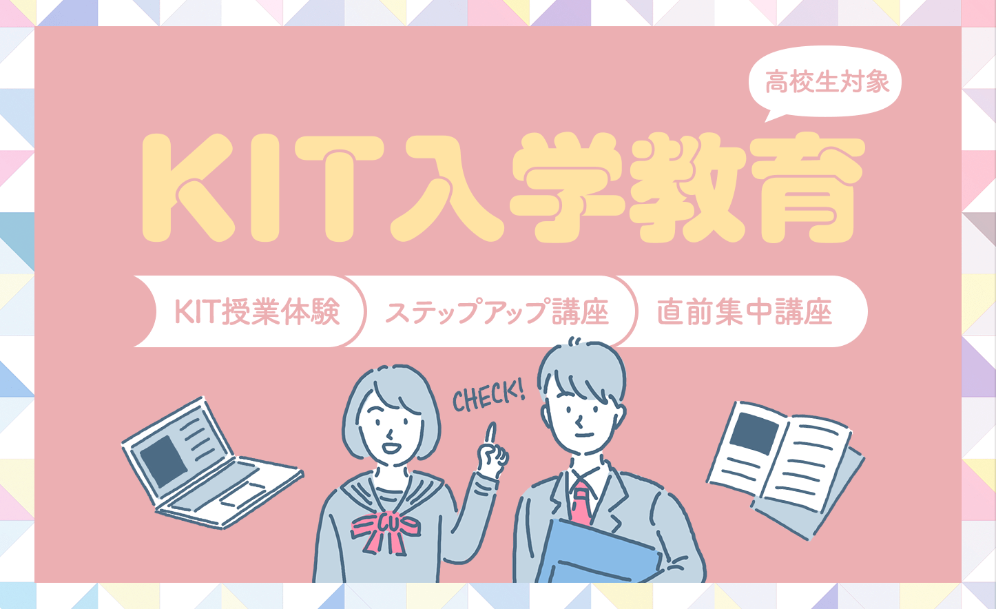 KIT入学教育