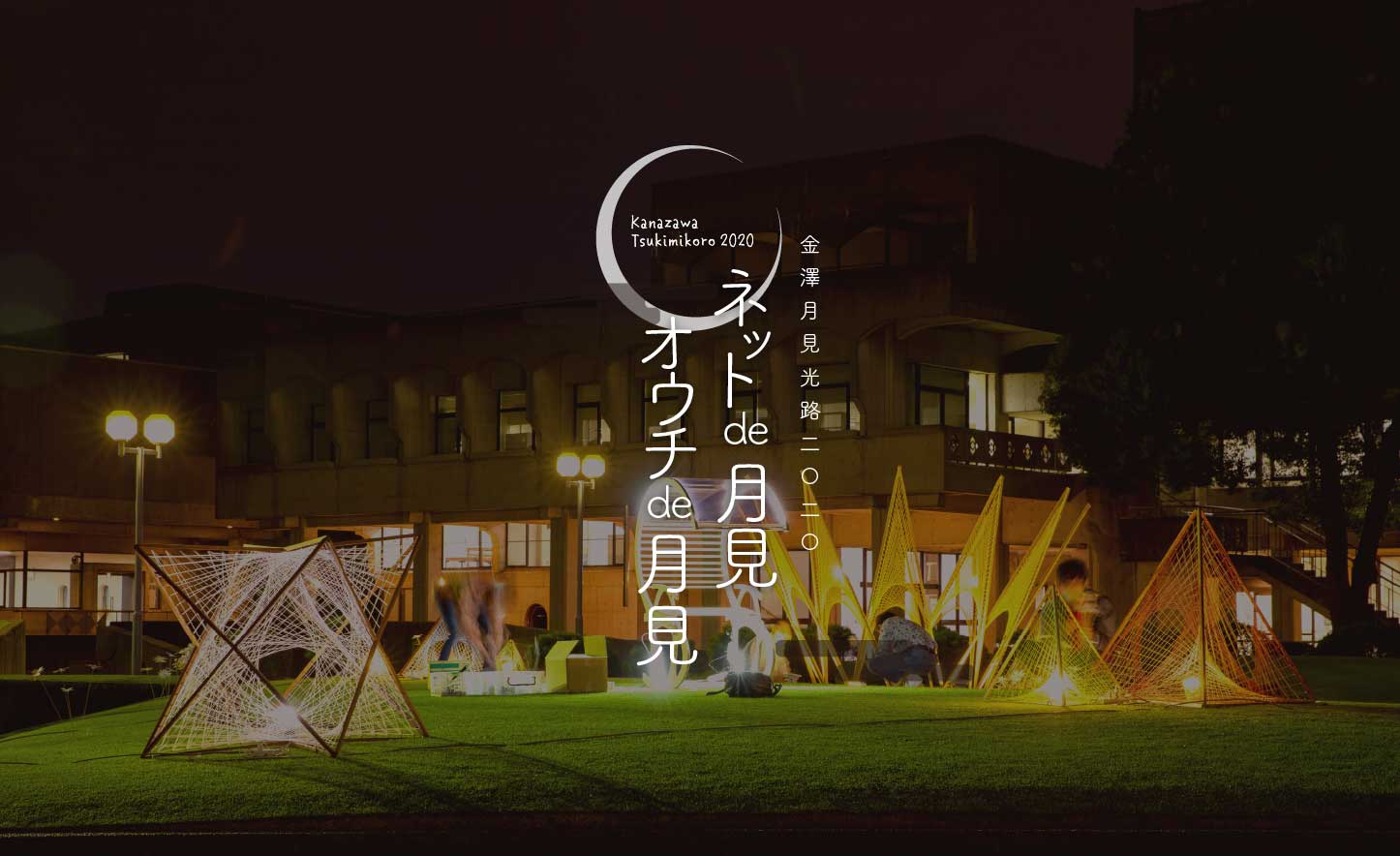 金澤月見光路2020 ネットde月見 オウチde月見