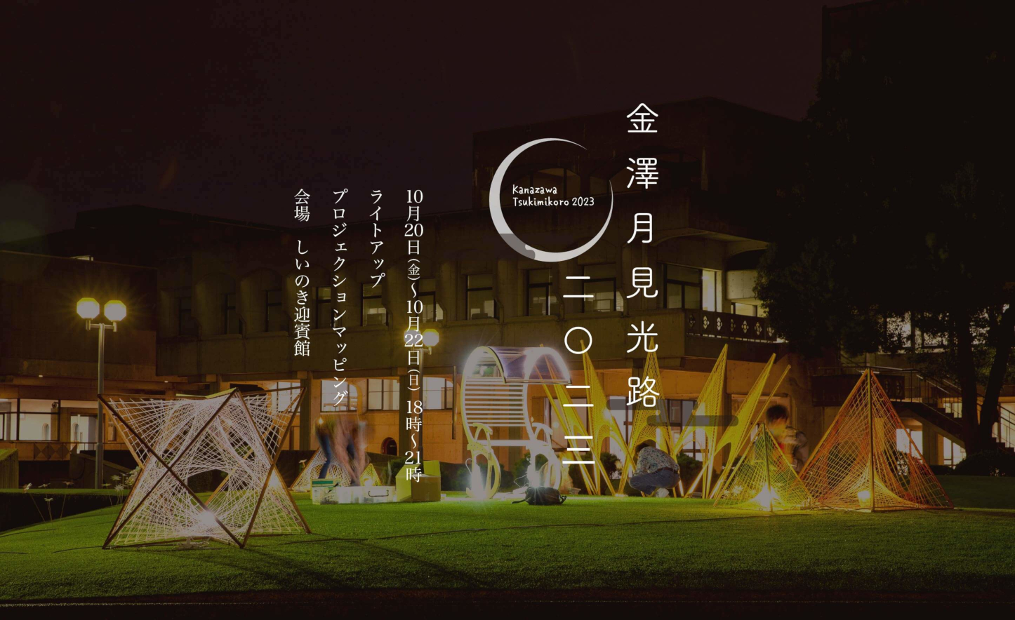 金澤月見光路2023