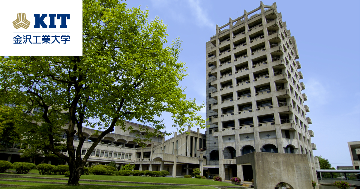 大学 金沢 工業