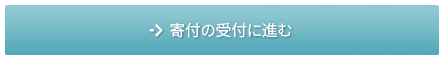 寄付手続きに進む