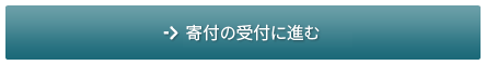 寄付手続きに進む