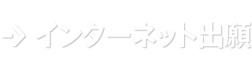 インターネット出願