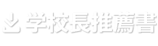 学校長推薦書