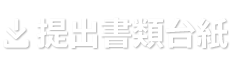 提出書類台紙