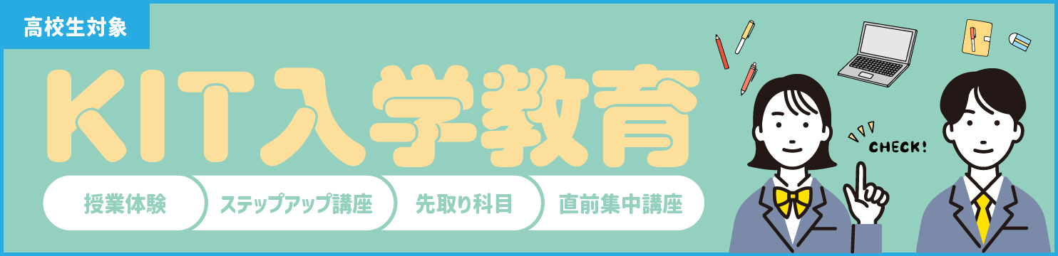 KIT入学教育