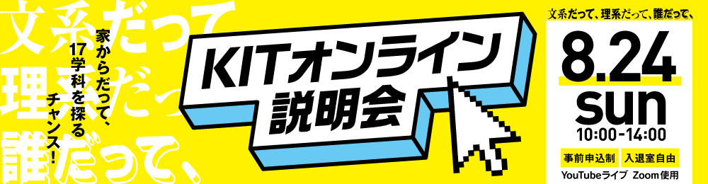 KITオンライン説明会 10月25日（日）開催 KITまるごと、オンライン発信！