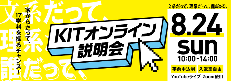 KITオンライン説明会 10月25日（日）開催 KITまるごと、オンライン発信！