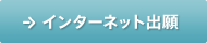 インターネット出願