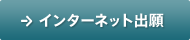 インターネット出願