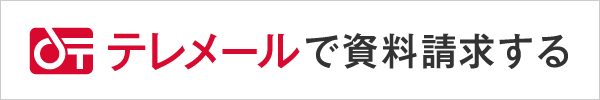  テレメールで資料請求する