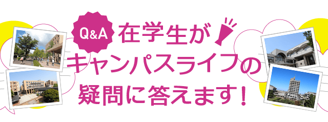 在学生がキャンパスライフの疑問に答えます！