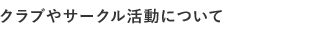 クラブやサークル活動について