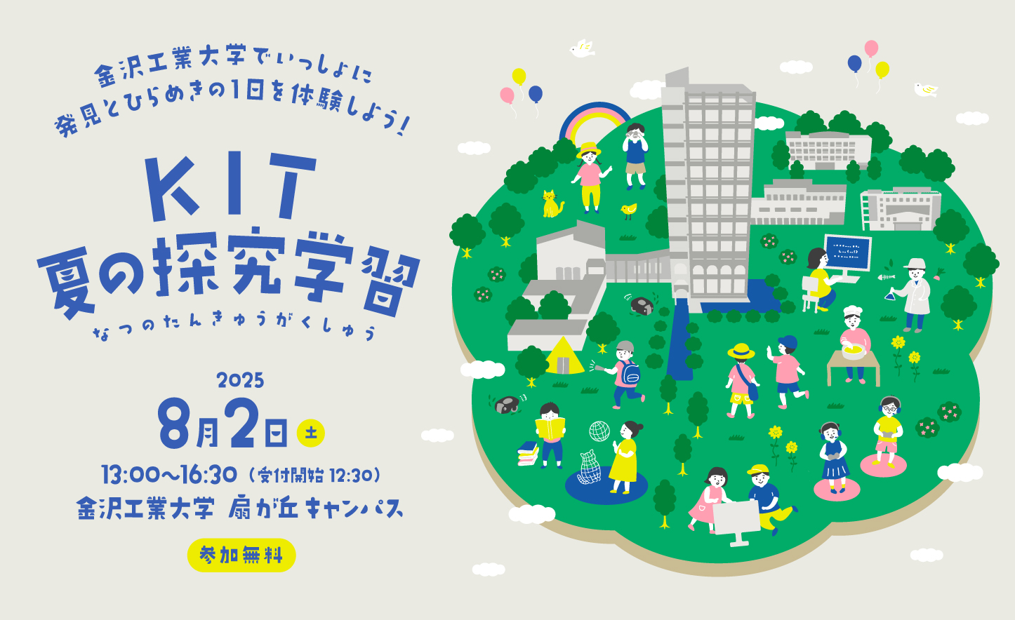 KIT夏の探究学習
