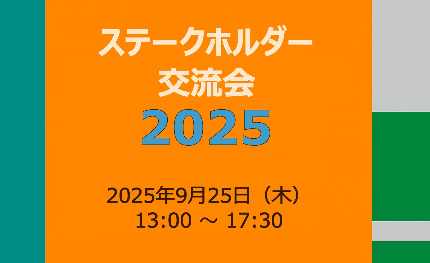 ステークホルダー交流会
